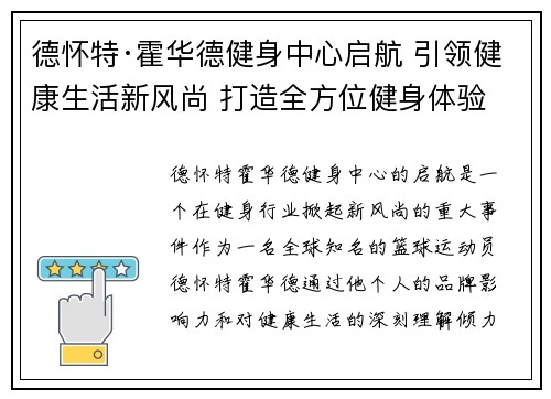 德怀特·霍华德健身中心启航 引领健康生活新风尚 打造全方位健身体验