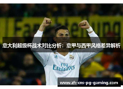 意大利超级杯战术对比分析：意甲与西甲风格差异解析