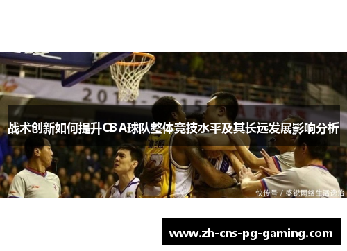 战术创新如何提升CBA球队整体竞技水平及其长远发展影响分析