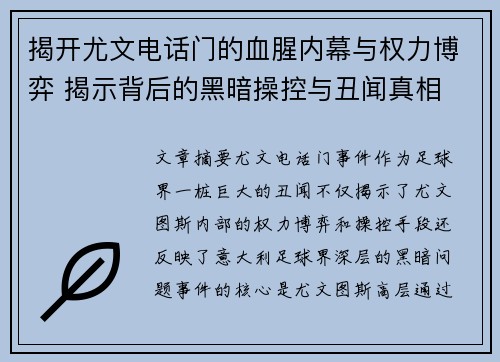 揭开尤文电话门的血腥内幕与权力博弈 揭示背后的黑暗操控与丑闻真相