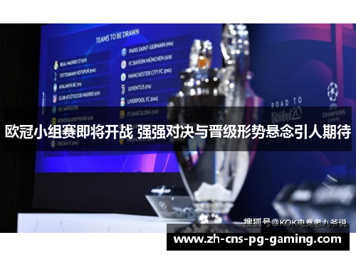 欧冠小组赛即将开战 强强对决与晋级形势悬念引人期待