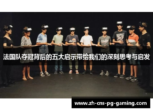 法国队夺冠背后的五大启示带给我们的深刻思考与启发