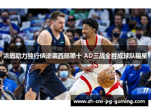 浓眉助力独行侠逆袭西部第十 AD三战全胜成球队福星