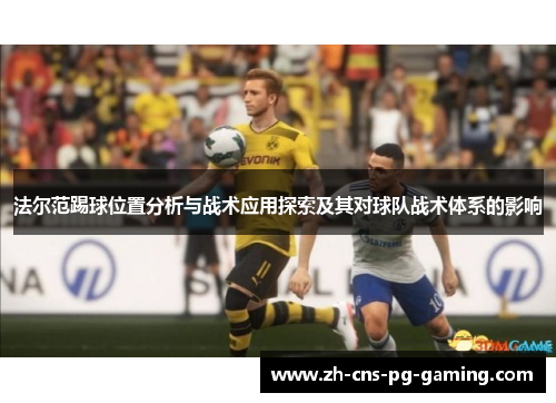 法尔范踢球位置分析与战术应用探索及其对球队战术体系的影响