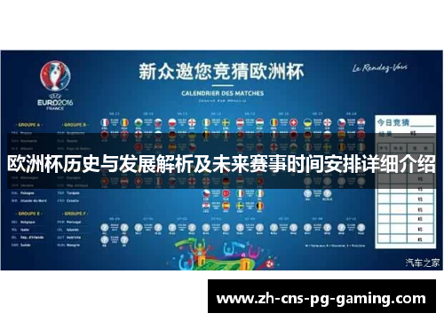欧洲杯历史与发展解析及未来赛事时间安排详细介绍