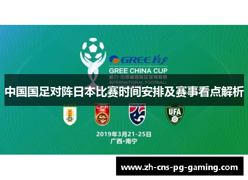 中国国足对阵日本比赛时间安排及赛事看点解析