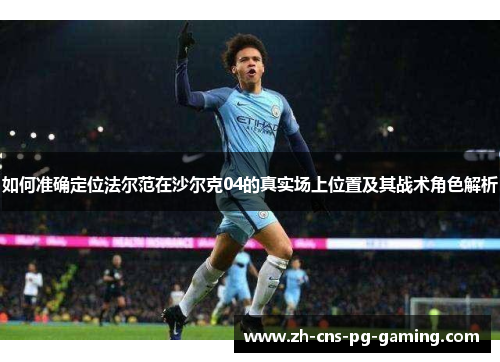 如何准确定位法尔范在沙尔克04的真实场上位置及其战术角色解析