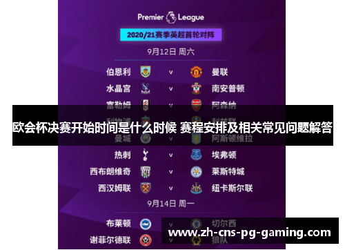 欧会杯决赛开始时间是什么时候 赛程安排及相关常见问题解答