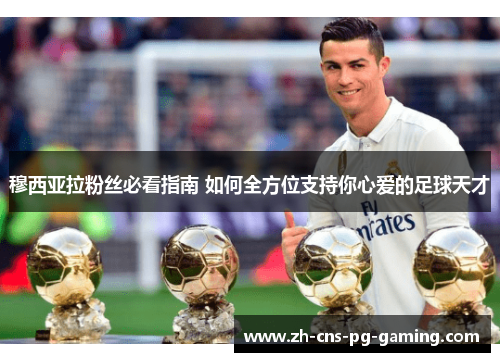 穆西亚拉粉丝必看指南 如何全方位支持你心爱的足球天才