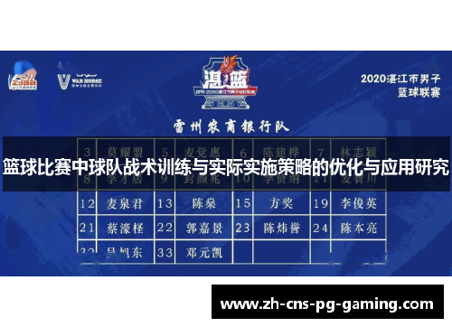 篮球比赛中球队战术训练与实际实施策略的优化与应用研究