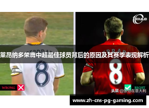 莱昂纳多荣膺中超最佳球员背后的原因及其赛季表现解析