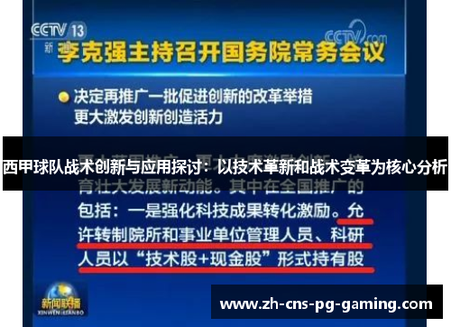 西甲球队战术创新与应用探讨：以技术革新和战术变革为核心分析