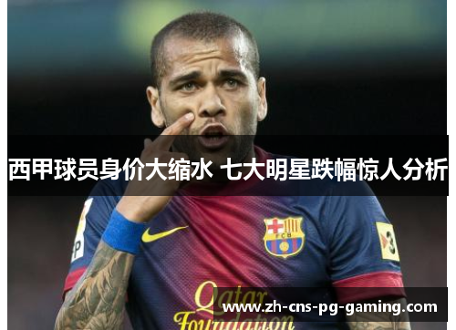 西甲球员身价大缩水 七大明星跌幅惊人分析