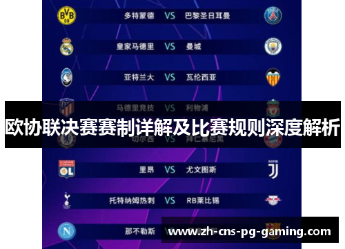 欧协联决赛赛制详解及比赛规则深度解析