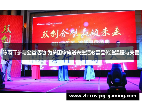陈雨菲参与公益活动 为贫困家庭送去生活必需品传递温暖与关爱