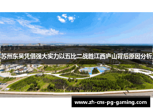 苏州东吴凭借强大实力以五比二战胜江西庐山背后原因分析