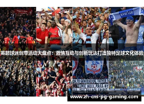 英超球迷创意活动大盘点：激情互动与创新玩法打造独特足球文化体验