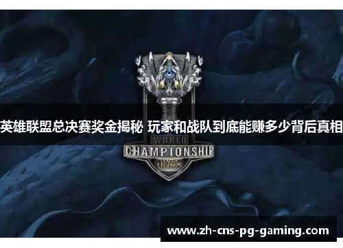 英雄联盟总决赛奖金揭秘 玩家和战队到底能赚多少背后真相 英雄联盟总决赛奖金揭秘 玩家和战队到底能赚多少背后真相