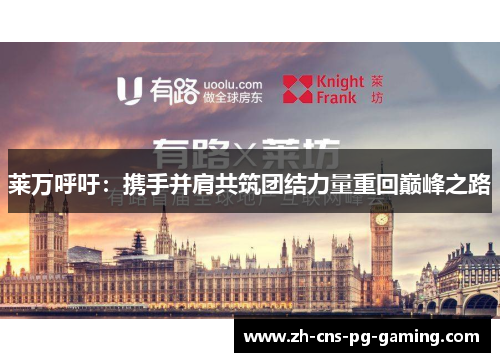 莱万呼吁：携手并肩共筑团结力量重回巅峰之路