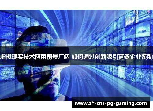 虚拟现实技术应用前景广阔 如何通过创新吸引更多企业赞助