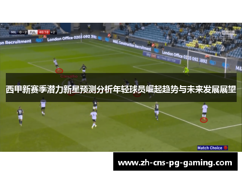 西甲新赛季潜力新星预测分析年轻球员崛起趋势与未来发展展望