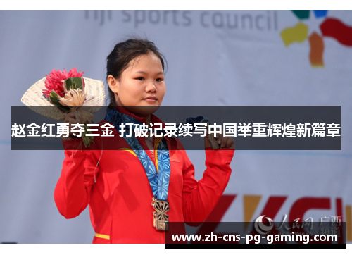 赵金红勇夺三金 打破记录续写中国举重辉煌新篇章