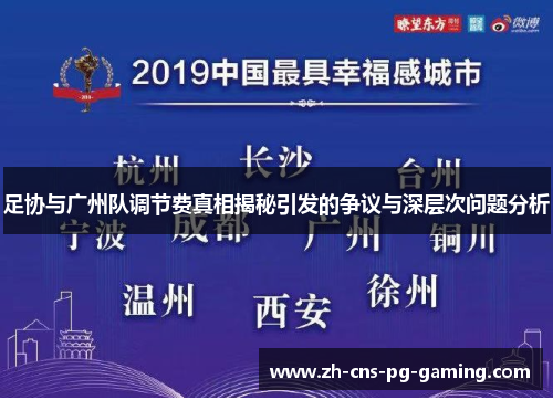 足协与广州队调节费真相揭秘引发的争议与深层次问题分析 足协与广州队调节费真相揭秘引发的争议与深层次问题分析