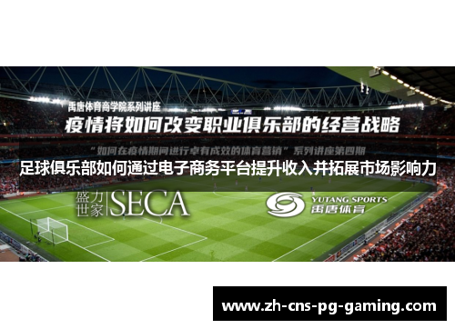 足球俱乐部如何通过电子商务平台提升收入并拓展市场影响力