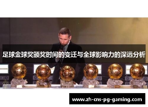 足球金球奖颁奖时间的变迁与全球影响力的深远分析