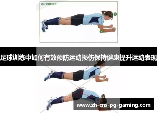 足球训练中如何有效预防运动损伤保持健康提升运动表现