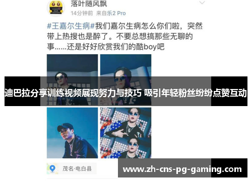 迪巴拉分享训练视频展现努力与技巧 吸引年轻粉丝纷纷点赞互动 迪巴拉分享训练视频展现努力与技巧 吸引年轻粉丝纷纷点赞互动