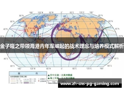 金子隆之带领海港青年军崛起的战术理念与培养模式解析