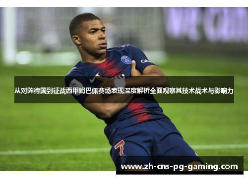 从对阵德国到征战西甲姆巴佩赛场表现深度解析全面观察其技术战术与影响力