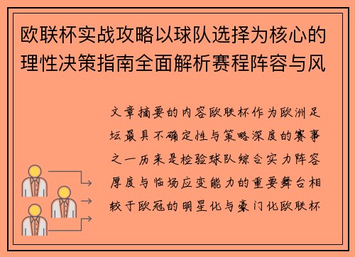 欧联杯实战攻略以球队选择为核心的理性决策指南全面解析赛程阵容与风格