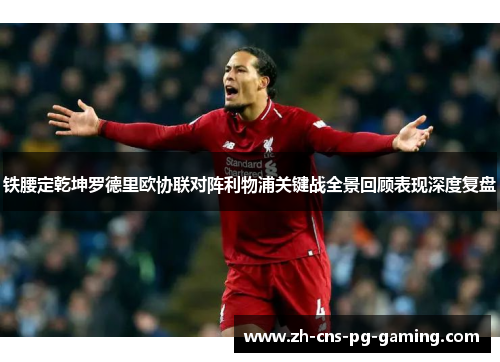 铁腰定乾坤罗德里欧协联对阵利物浦关键战全景回顾表现深度复盘 铁腰定乾坤罗德里欧协联对阵利物浦关键战全景回顾表现深度复盘