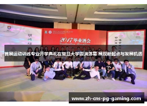 首届运动训练专业开学典礼在复旦大学圆满落幕 展现新起点与发展机遇 首届运动训练专业开学典礼在复旦大学圆满落幕 展现新起点与发展机遇