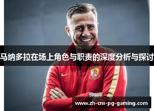 马纳多拉在场上角色与职责的深度分析与探讨