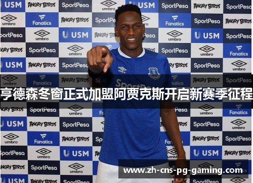 亨德森冬窗正式加盟阿贾克斯开启新赛季征程