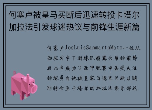 何塞卢被皇马买断后迅速转投卡塔尔加拉法引发球迷热议与前锋生涯新篇 何塞卢被皇马买断后迅速转投卡塔尔加拉法引发球迷热议与前锋生涯新篇