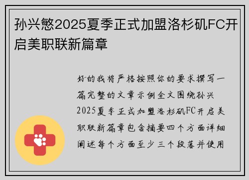 孙兴慜2025夏季正式加盟洛杉矶FC开启美职联新篇章 孙兴慜2025夏季正式加盟洛杉矶FC开启美职联新篇章